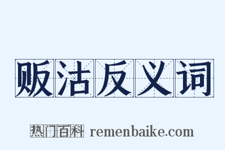 贩沽反义词是什么意思的图片